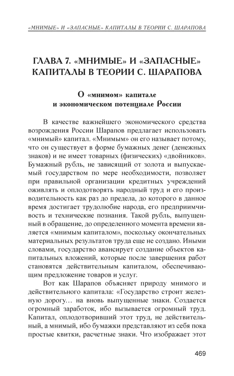 Глава 7. «Мнимые» и «запасные» капиталы в теории С. Шарапова
О «мнимом» капитале и экономическом потенциале России