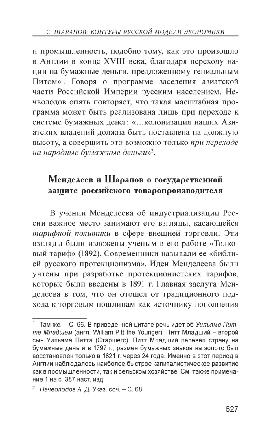 Менделеев и Шарапов о государственной защите российского товаропроизводителя