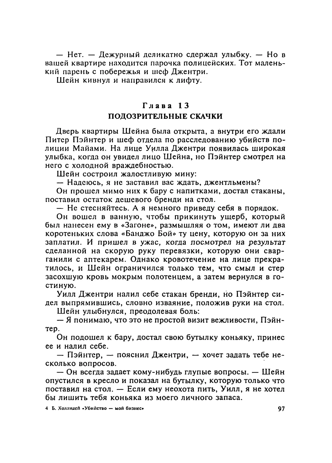 Глава 13 ПОДОЗРИТЕЛЬНЫЕ СКАЧКИ