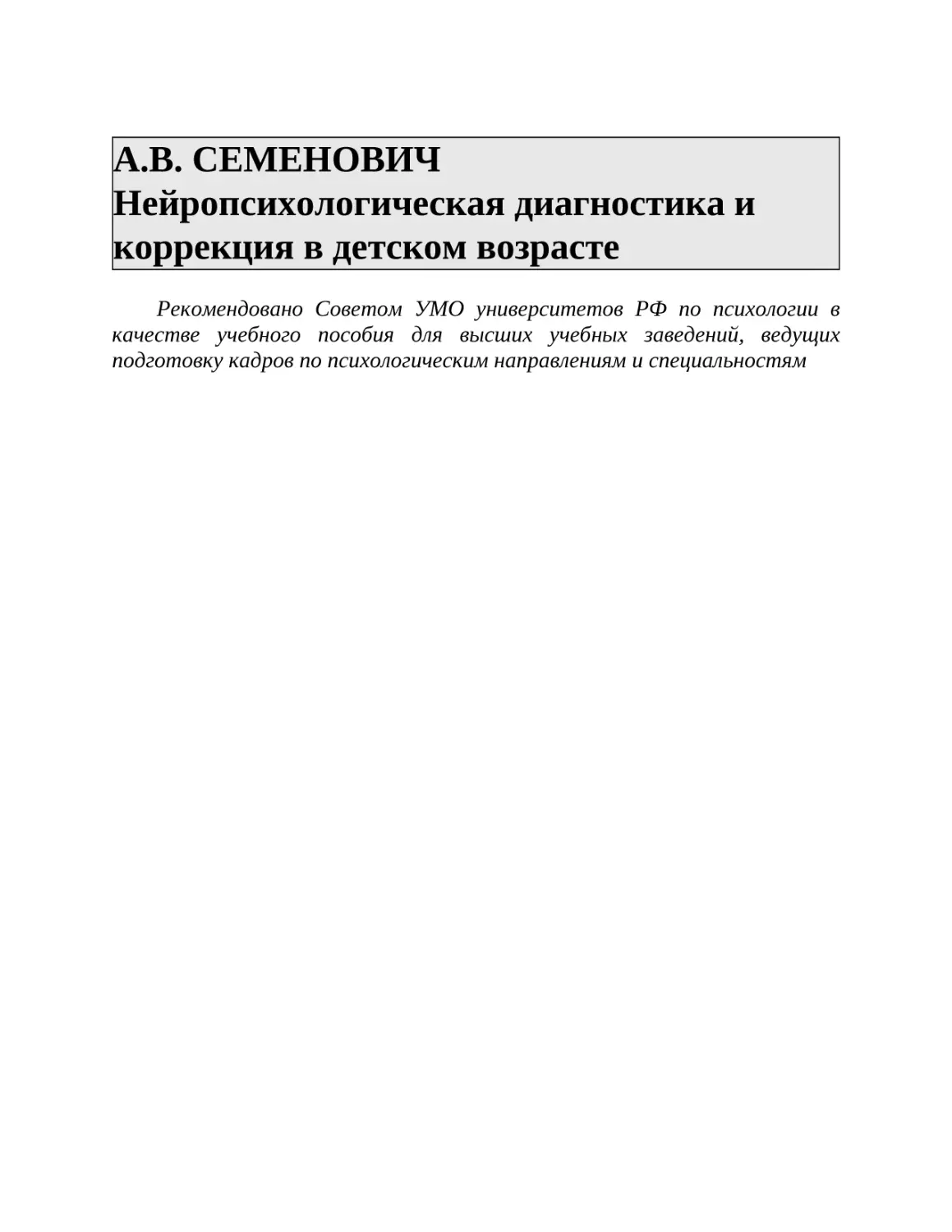 А.В. СЕМЕНОВИЧ Нейропсихологическая диагностика и коррекция в детском возрасте