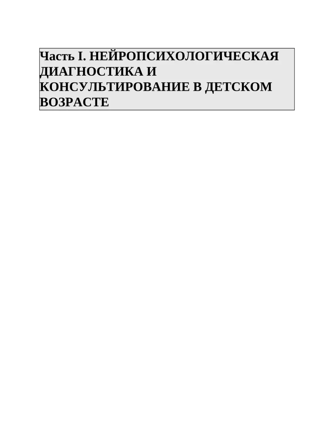 Часть I. НЕЙРОПСИХОЛОГИЧЕСКАЯ ДИАГНОСТИКА И КОНСУЛЬТИРОВАНИЕ В ДЕТСКОМ ВОЗРАСТЕ