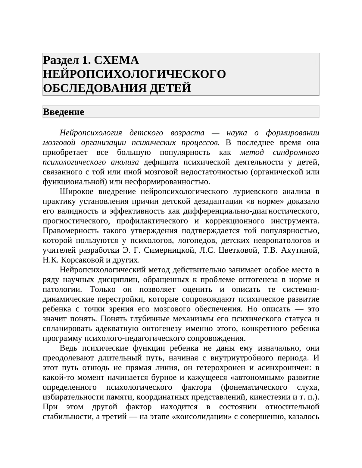 Раздел 1. СХЕМА НЕЙРОПСИХОЛОГИЧЕСКОГО ОБСЛЕДОВАНИЯ ДЕТЕЙ
Введение