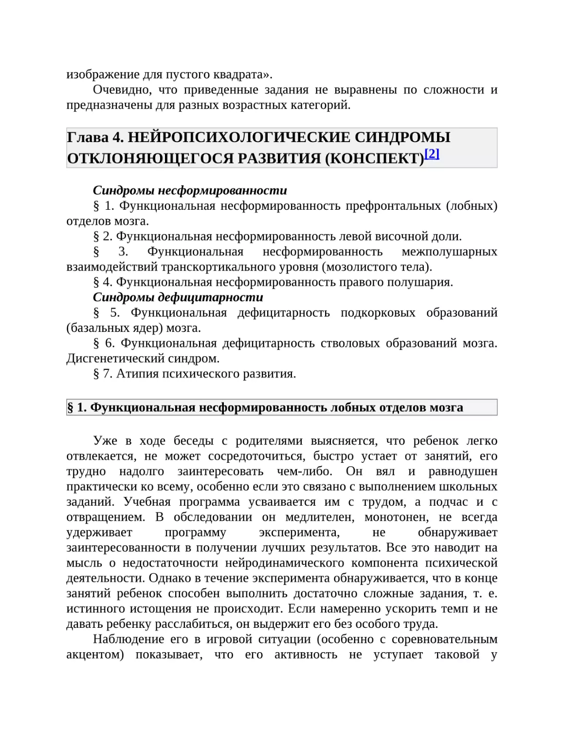 Глава 4. НЕЙРОПСИХОЛОГИЧЕСКИЕ СИНДРОМЫ ОТКЛОНЯЮЩЕГОСЯ РАЗВИТИЯ (КОНСПЕКТ)[2]