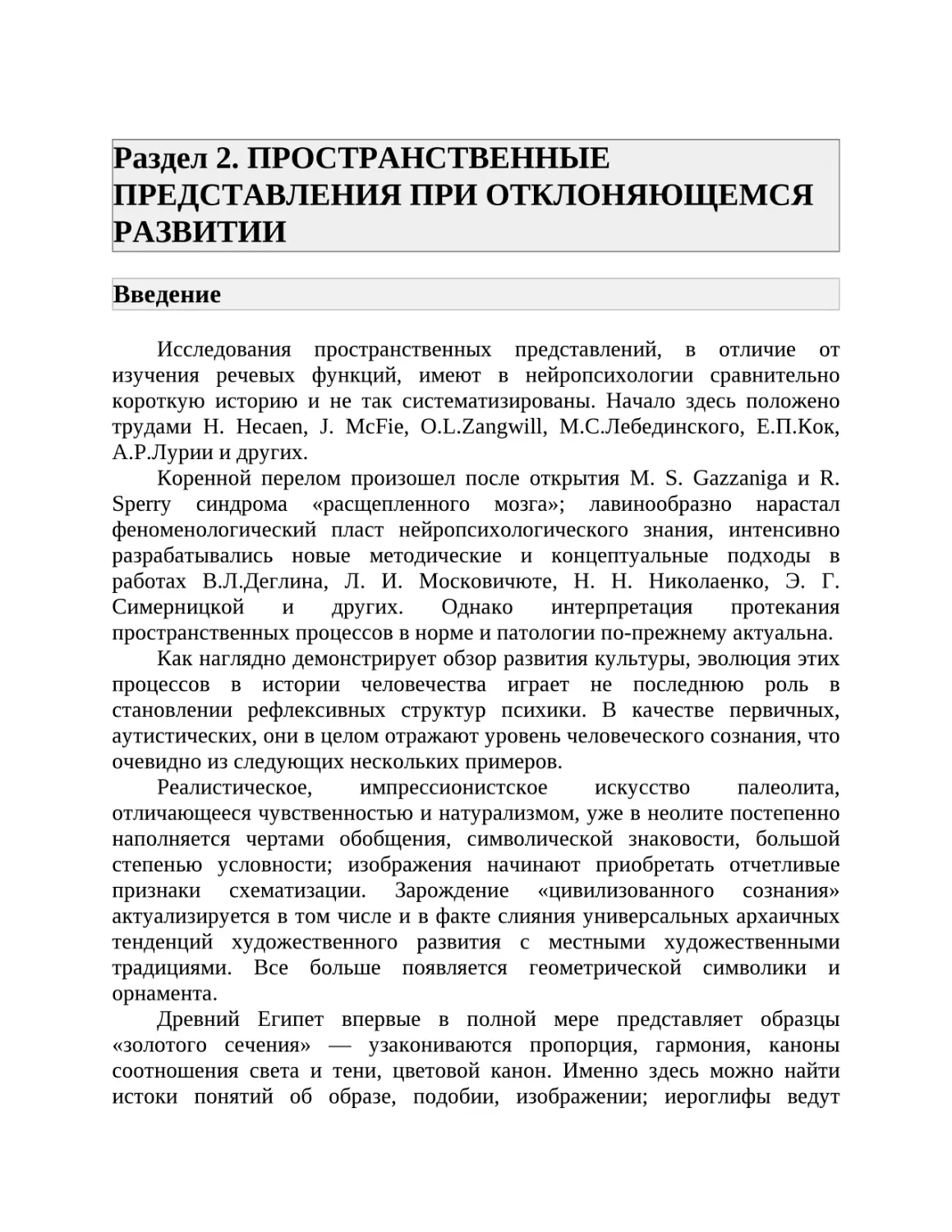 Раздел 2. ПРОСТРАНСТВЕННЫЕ ПРЕДСТАВЛЕНИЯ ПРИ ОТКЛОНЯЮЩЕМСЯ РАЗВИТИИ
Введение