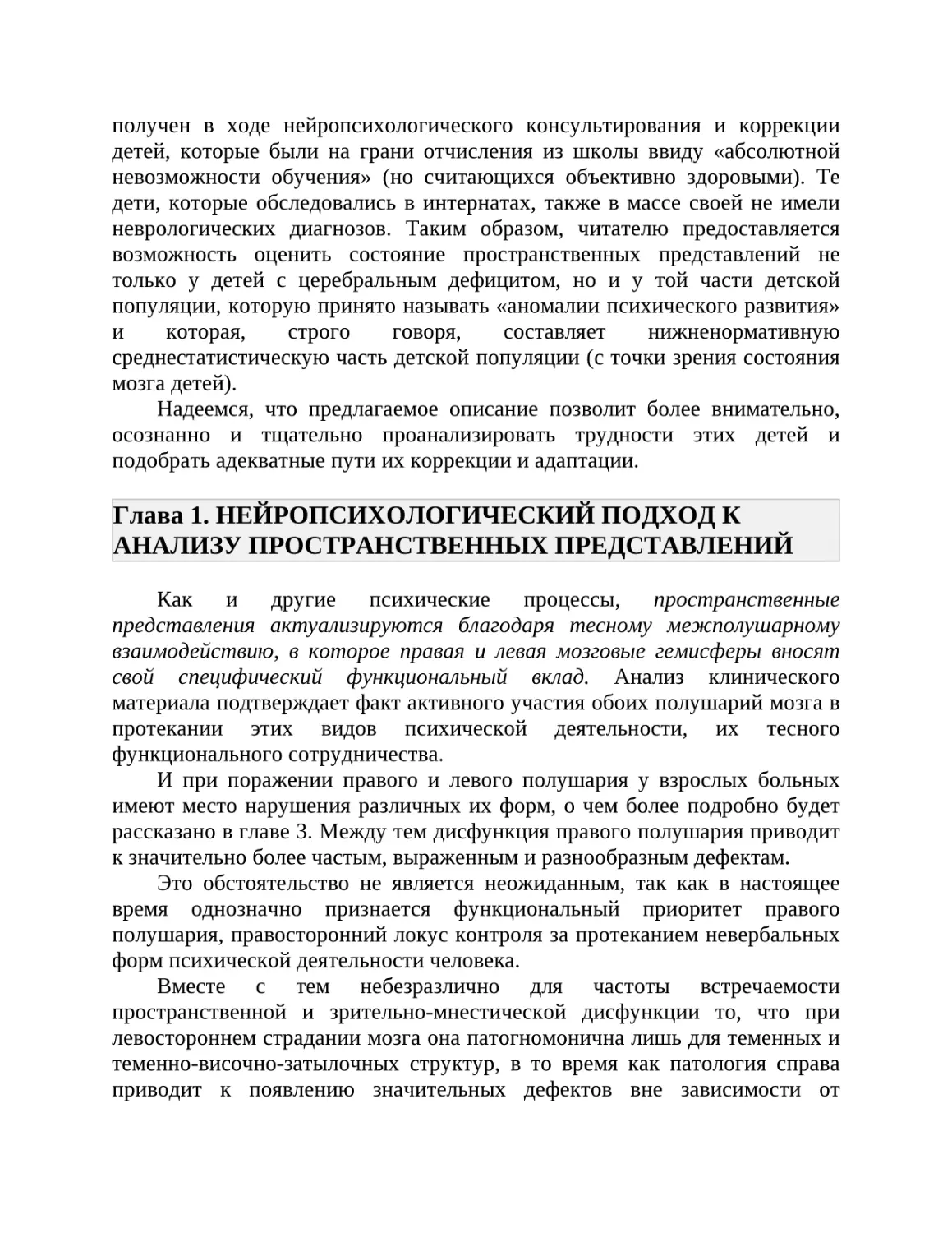 Глава 1. НЕЙРОПСИХОЛОГИЧЕСКИЙ ПОДХОД К АНАЛИЗУ ПРОСТРАНСТВЕННЫХ ПРЕДСТАВЛЕНИЙ