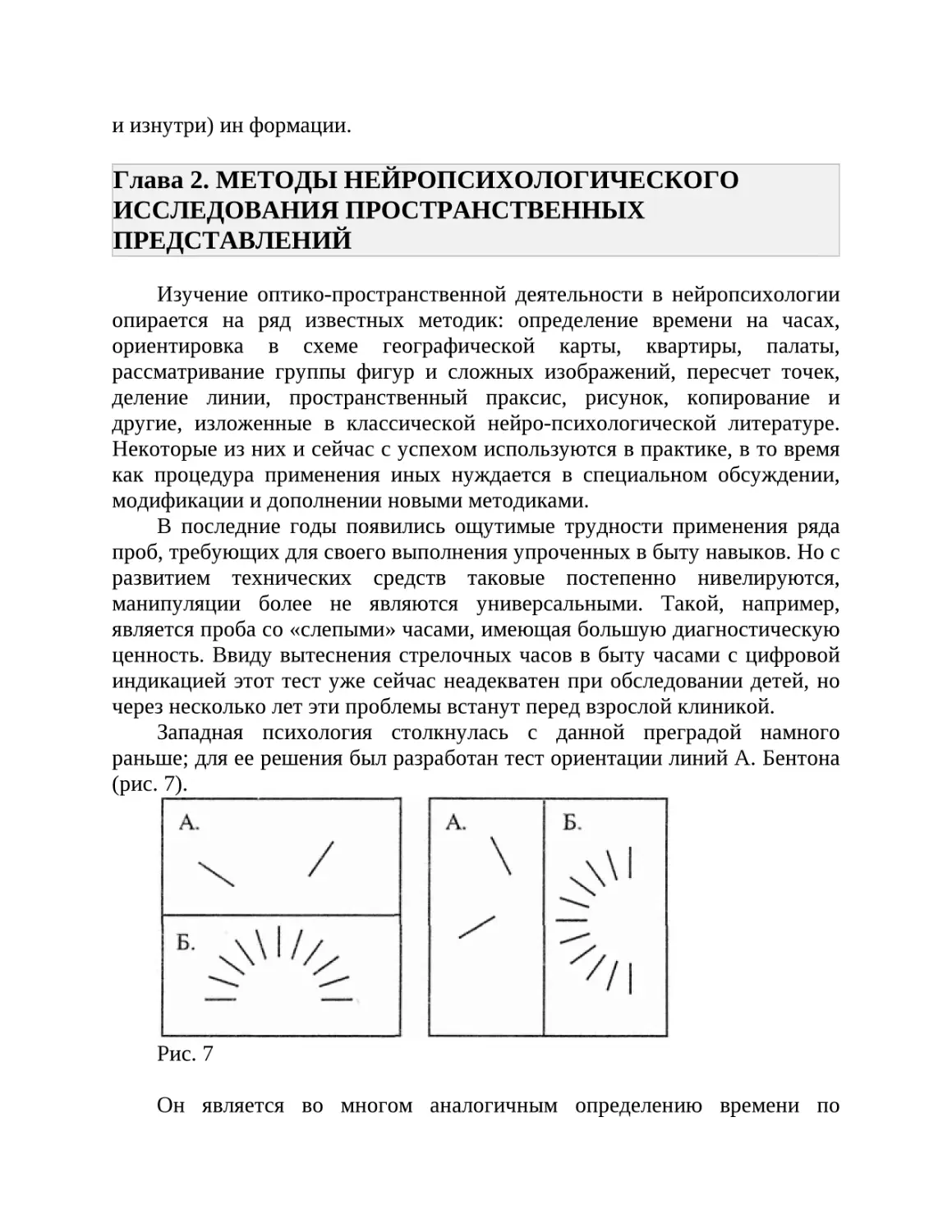 Глава 2. МЕТОДЫ НЕЙРОПСИХОЛОГИЧЕСКОГО ИССЛЕДОВАНИЯ ПРОСТРАНСТВЕННЫХ ПРЕДСТАВЛЕНИЙ