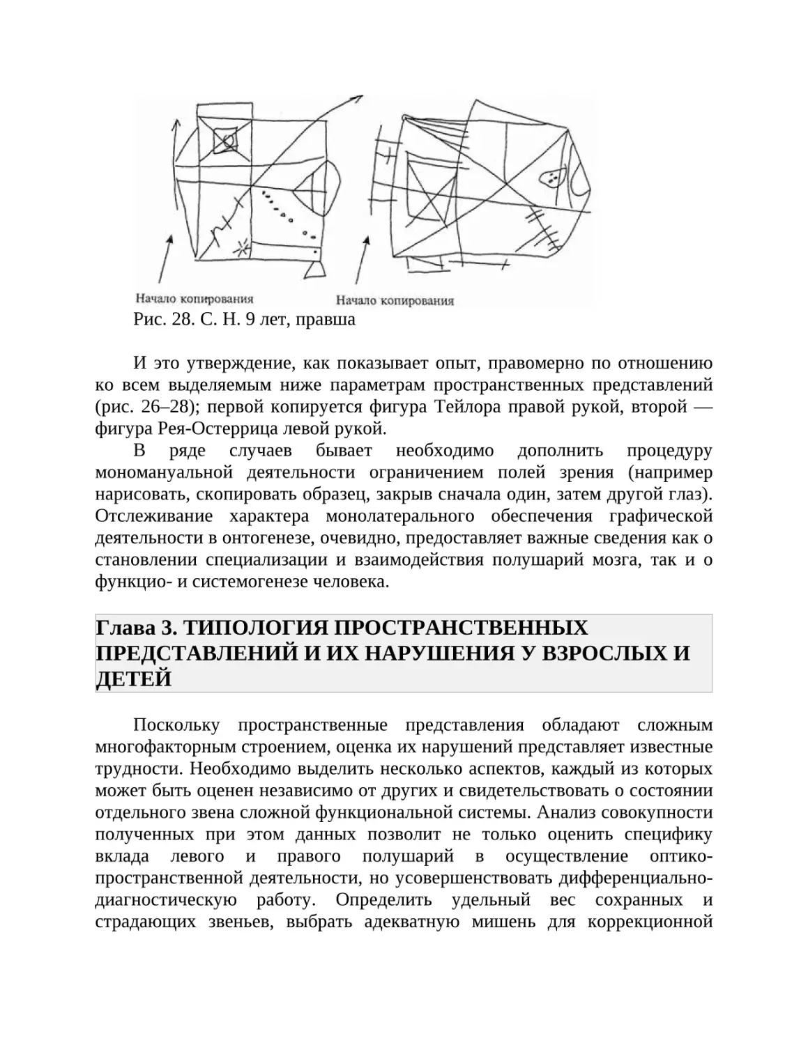 Глава 3. ТИПОЛОГИЯ ПРОСТРАНСТВЕННЫХ ПРЕДСТАВЛЕНИЙ И ИХ НАРУШЕНИЯ У ВЗРОСЛЫХ И ДЕТЕЙ