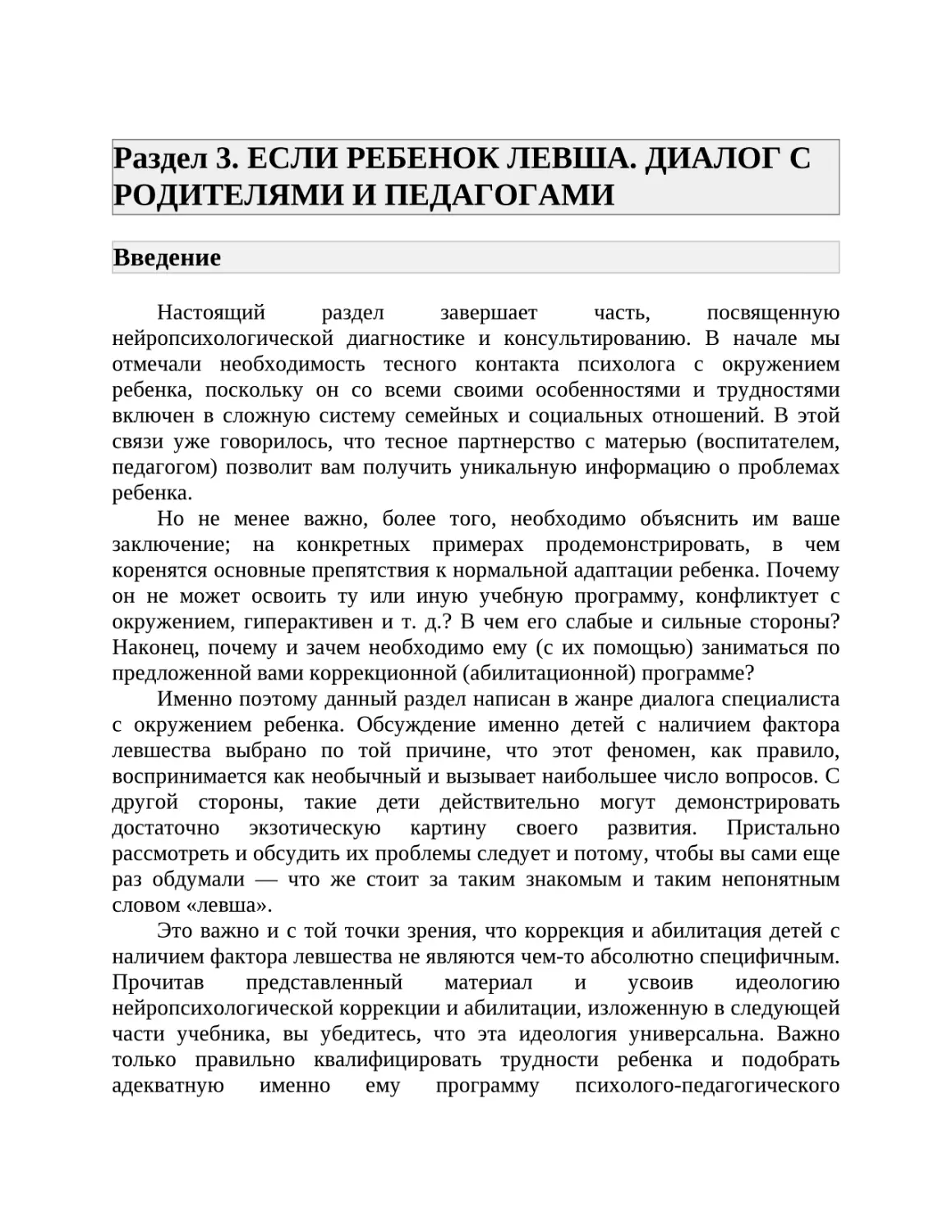 Раздел 3. ЕСЛИ РЕБЕНОК ЛЕВША. ДИАЛОГ С РОДИТЕЛЯМИ И ПЕДАГОГАМИ
Введение