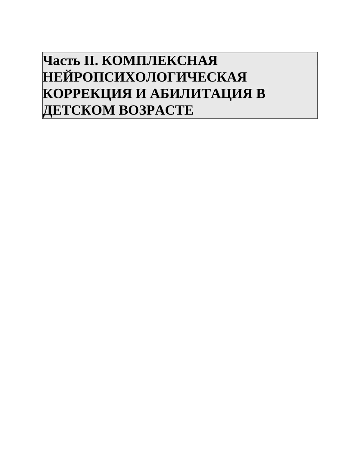 Часть II. КОМПЛЕКСНАЯ НЕЙРОПСИХОЛОГИЧЕСКАЯ КОРРЕКЦИЯ И АБИЛИТАЦИЯ В ДЕТСКОМ ВОЗРАСТЕ