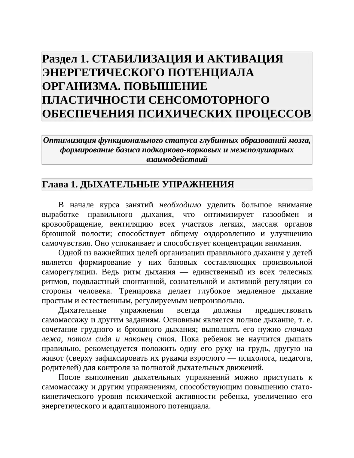 Раздел 1. СТАБИЛИЗАЦИЯ И АКТИВАЦИЯ ЭНЕРГЕТИЧЕСКОГО ПОТЕНЦИАЛА ОРГАНИЗМА. ПОВЫШЕНИЕ ПЛАСТИЧНОСТИ СЕНСОМОТОРНОГО ОБЕСПЕЧЕНИЯ ПСИХИЧЕСКИХ ПРОЦЕССОВ
Глава 1. ДЫХАТЕЛЬНЫЕ УПРАЖНЕНИЯ