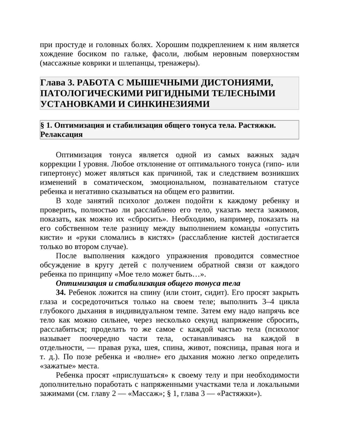 Глава 3. РАБОТА С МЫШЕЧНЫМИ ДИСТОНИЯМИ, ПАТОЛОГИЧЕСКИМИ РИГИДНЫМИ ТЕЛЕСНЫМИ УСТАНОВКАМИ И СИНКИНЕЗИЯМИ