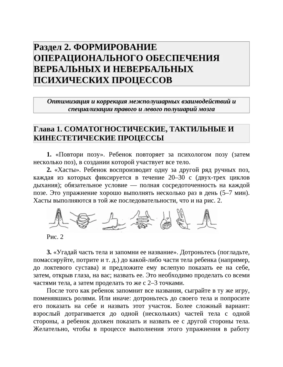 Раздел 2. ФОРМИРОВАНИЕ ОПЕРАЦИОНАЛЬНОГО ОБЕСПЕЧЕНИЯ ВЕРБАЛЬНЫХ И НЕВЕРБАЛЬНЫХ ПСИХИЧЕСКИХ ПРОЦЕССОВ
Глава 1. СОМАТОГНОСТИЧЕСКИЕ, ТАКТИЛЬНЫЕ И КИНЕСТЕТИЧЕСКИЕ ПРОЦЕССЫ