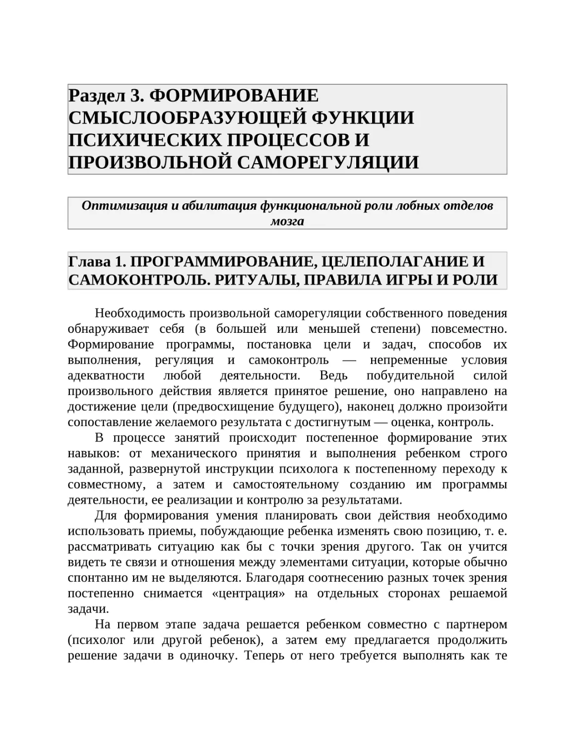 Раздел 3. ФОРМИРОВАНИЕ СМЫСЛООБРАЗУЮЩЕЙ ФУНКЦИИ ПСИХИЧЕСКИХ ПРОЦЕССОВ И ПРОИЗВОЛЬНОЙ САМОРЕГУЛЯЦИИ
Глава 1. ПРОГРАММИРОВАНИЕ, ЦЕЛЕПОЛАГАНИЕ И САМОКОНТРОЛЬ. РИТУАЛЫ, ПРАВИЛА ИГРЫ И РОЛИ