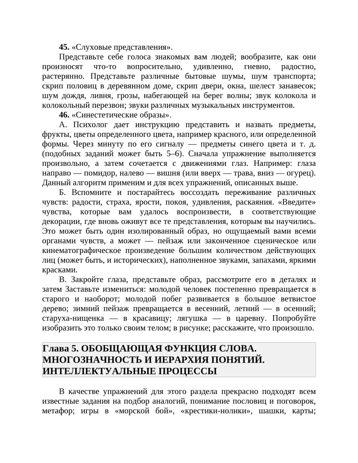 Глава 5. ОБОБЩАЮЩАЯ ФУНКЦИЯ СЛОВА. МНОГОЗНАЧНОСТЬ И ИЕРАРХИЯ ПОНЯТИЙ. ИНТЕЛЛЕКТУАЛЬНЫЕ ПРОЦЕССЫ