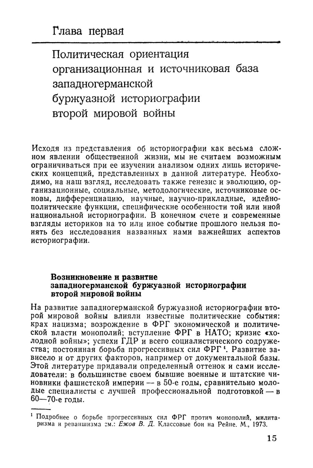 Глава 1. Политическая ориентация, организационная и источниковая база западногерманской буржуазной историографии второй мировой войны