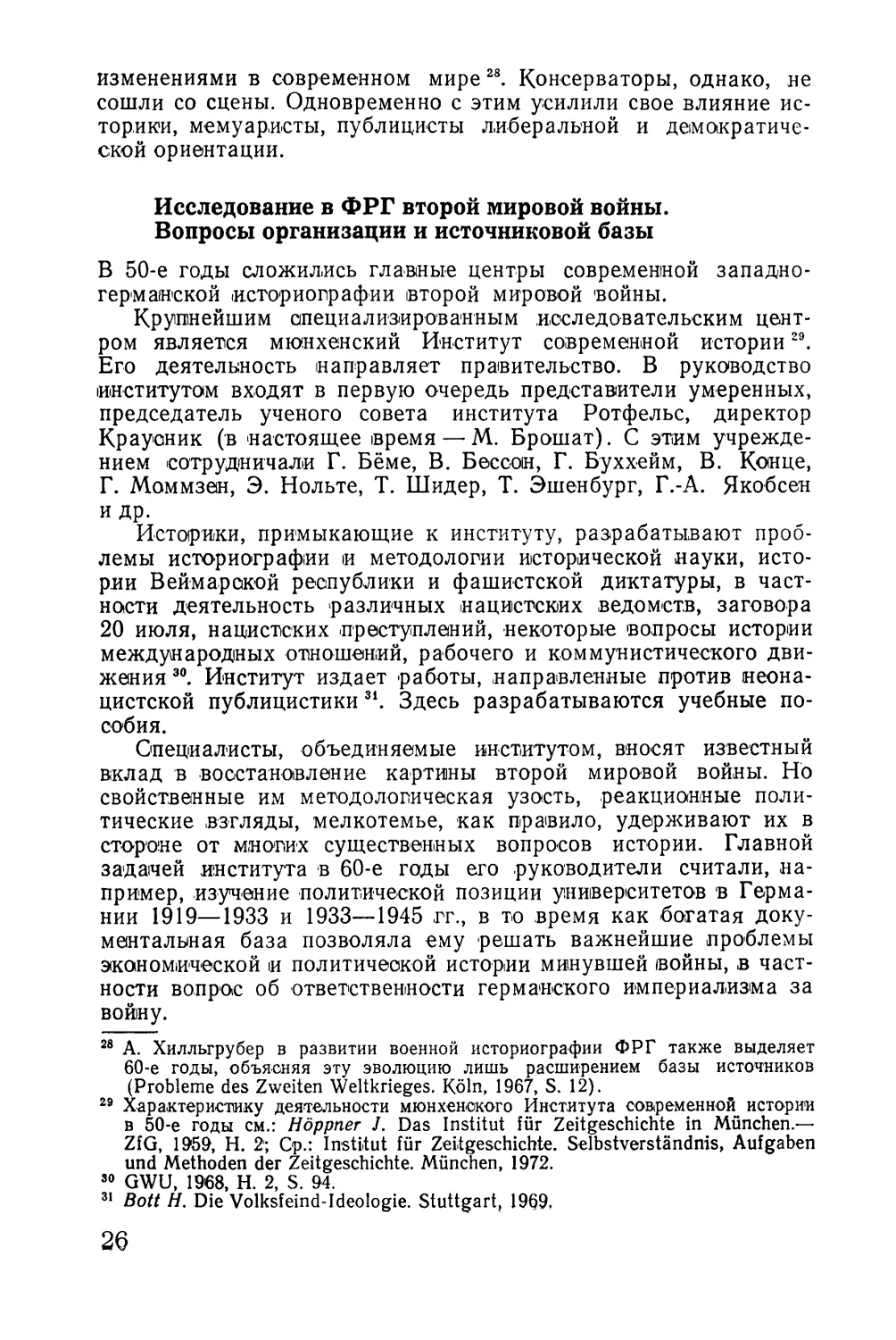 Исследование в ФРГ второй мировой войны. Вопросы организации и источниковой базы