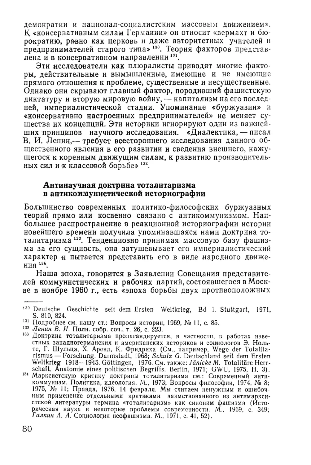 Антинаучная доктрина тоталитаризма в антикоммунистической историографии