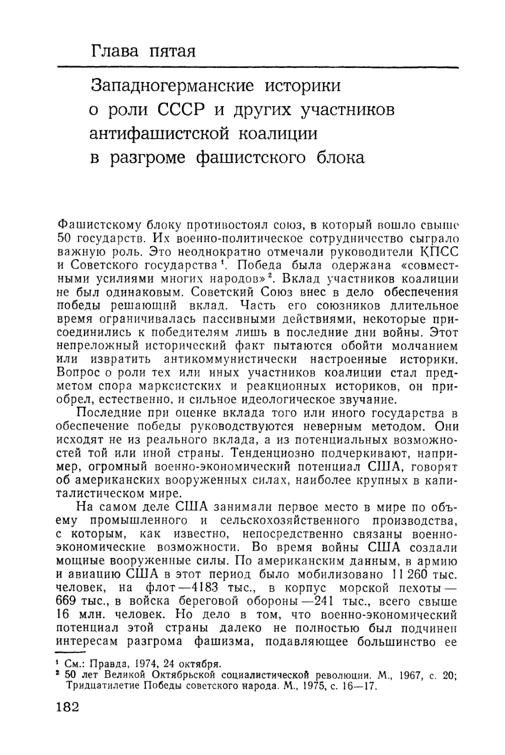 Глава 5. Западногерманские историки о роли СССР и других участников антифашистской коалиции в разгроме фашистского блока