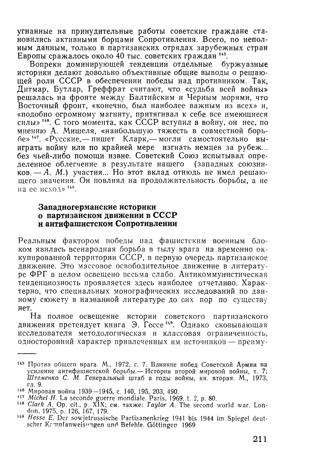 Западногерманские историки о партизанском движении в СССР и антифашистском Сопротивлении