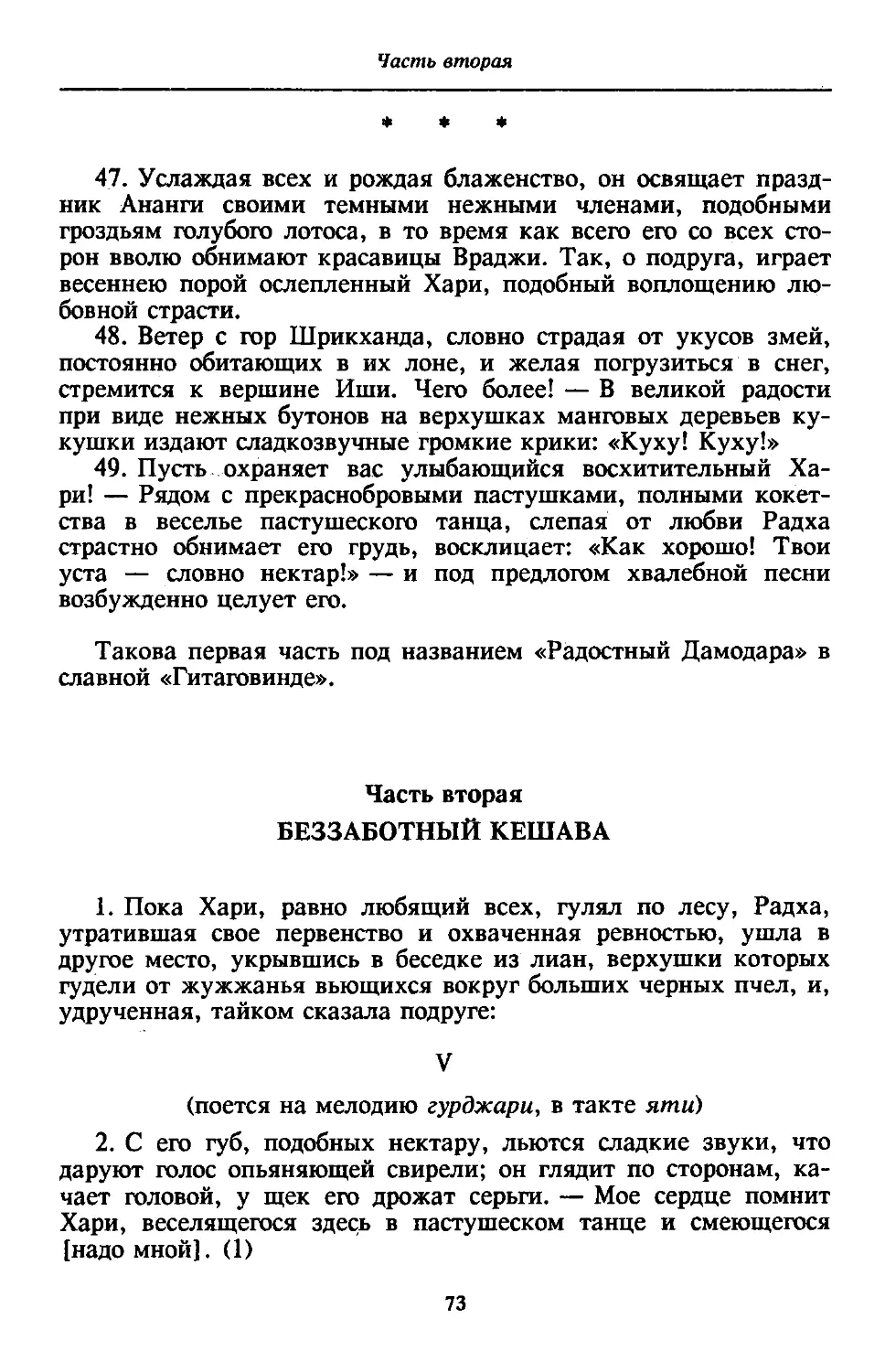 ﻿Часть вторая. Беззаботный Кешав