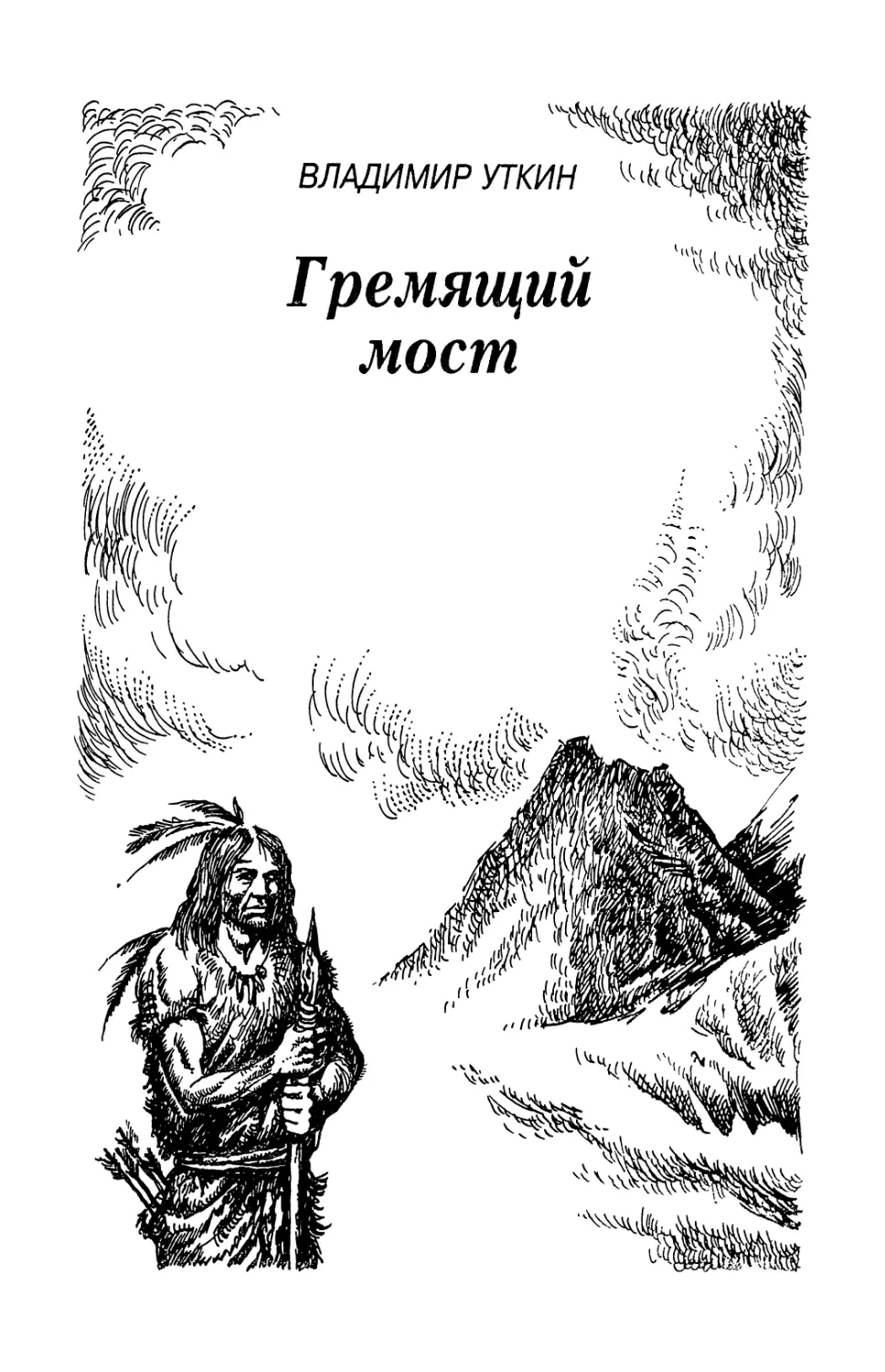 Владимир Уткин. ГРЕМЯЩИЙ МОСТ