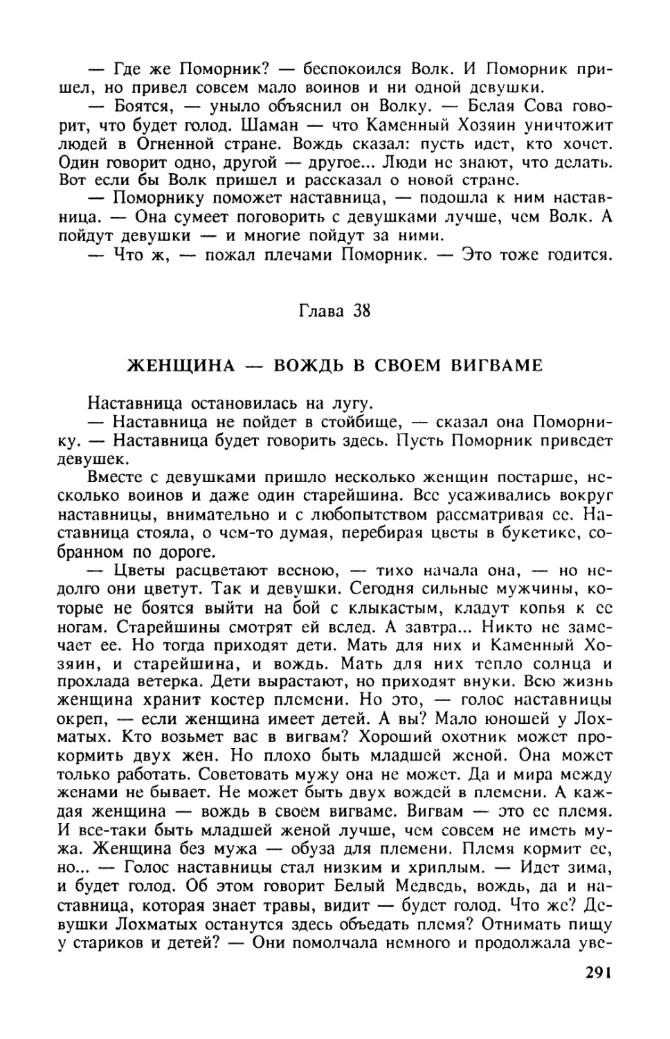 Глава 38. ЖЕНЩИНА — ВОЖДЬ В СВОЕМ ВИГВАМЕ