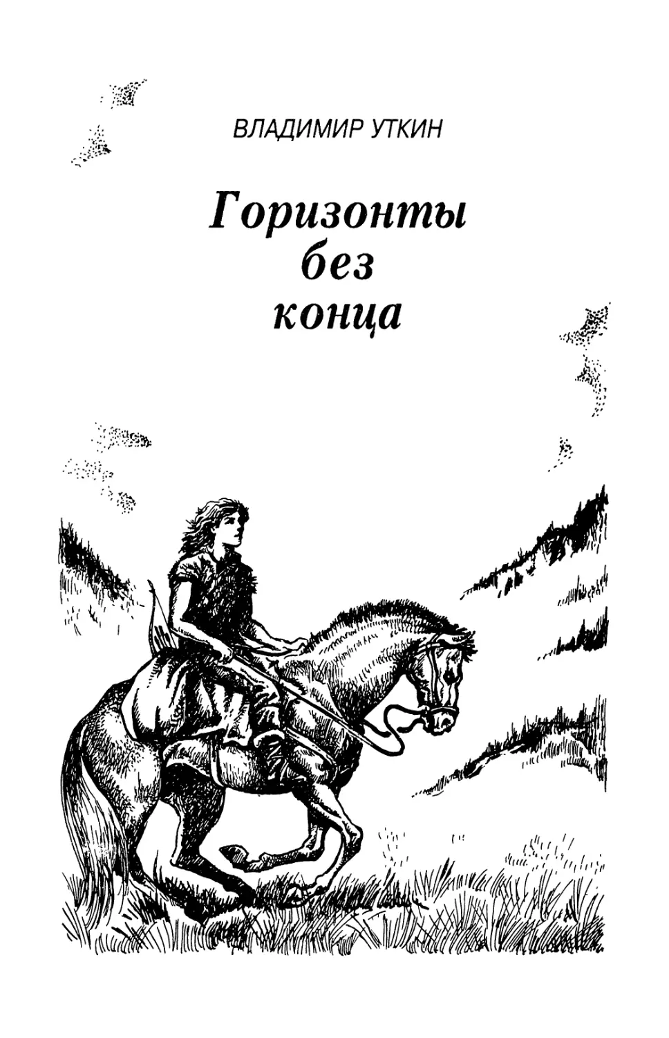 Владимир Уткин. ГОРИЗОНТЫ БЕЗ КОНЦА