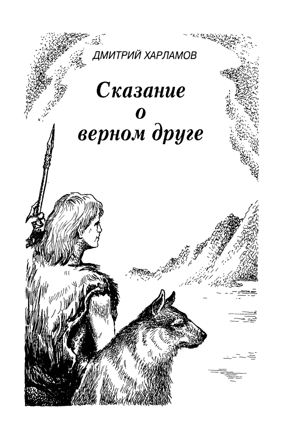 Дмитрий Харламов. СКАЗАНИЕ О ВЕРНОМ ДРУГЕ