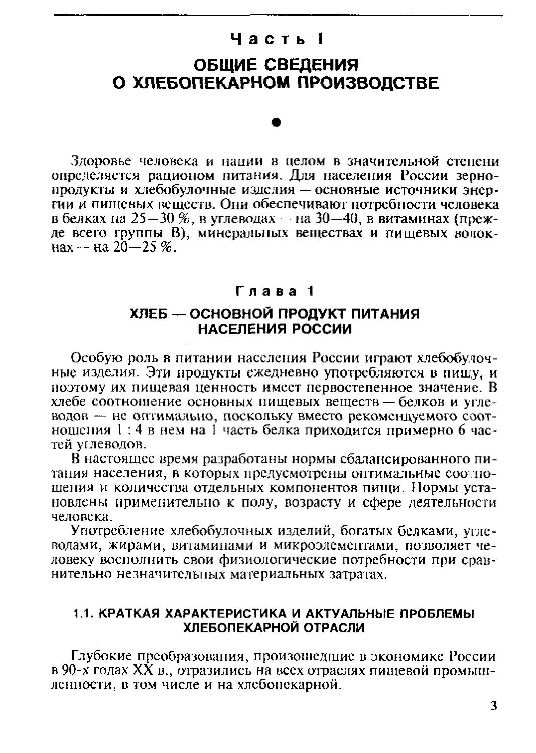 Часть 1. Общие сведения о хлебопекарном производстве
1 Хлеб - основной продукт питания населения россии