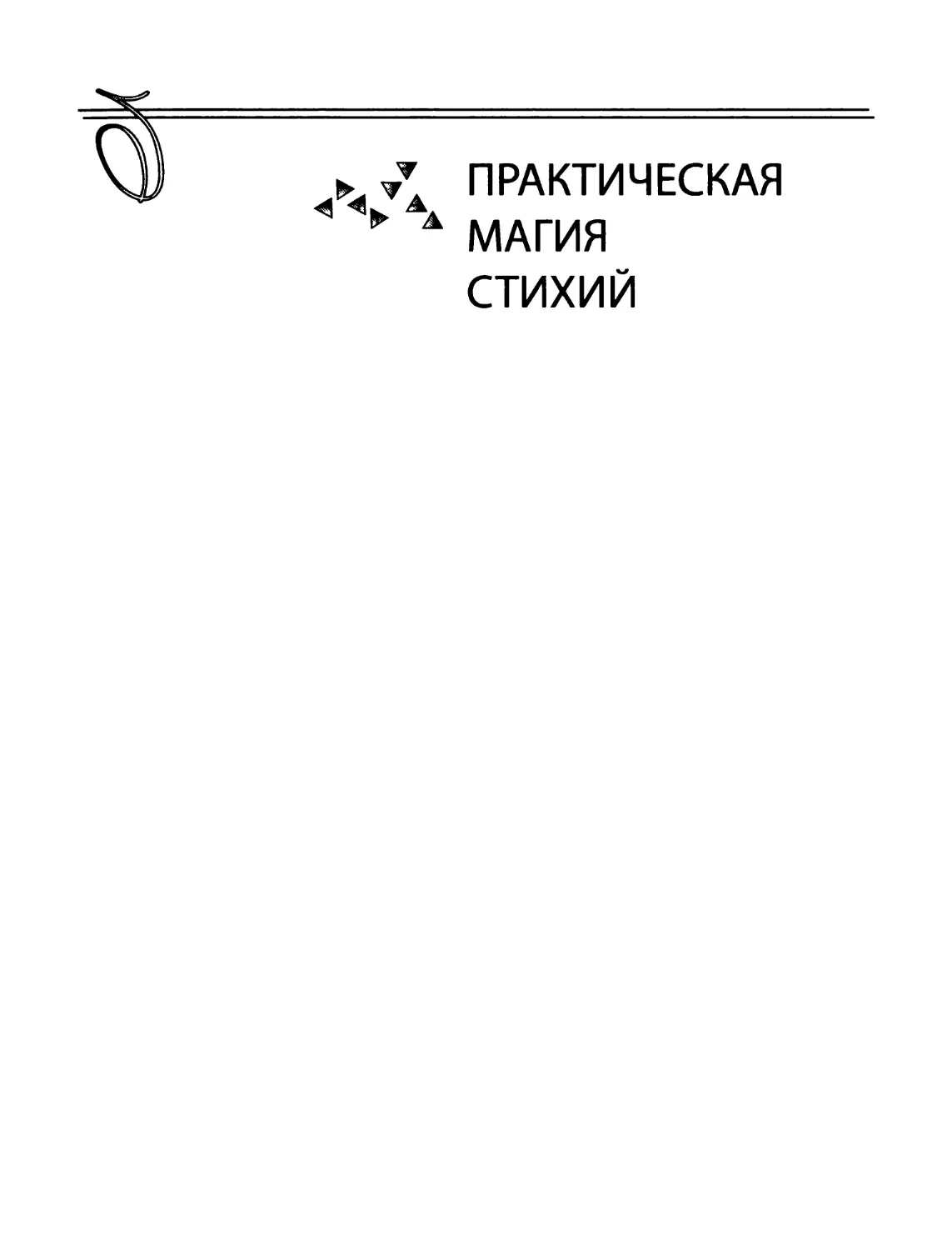 Дэвид Рэнкин, Сорита д'Эсте. Практическая магия стихий: магия четырех стихий в западной мистериальной традиции — 2017