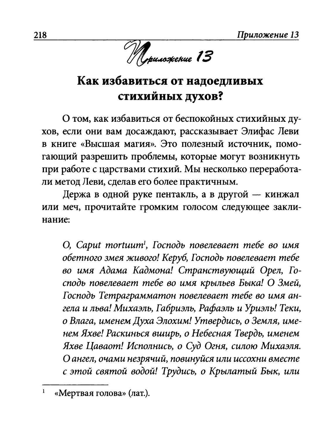 Приложение 13. Как избавиться от надоедливых стихийных духов