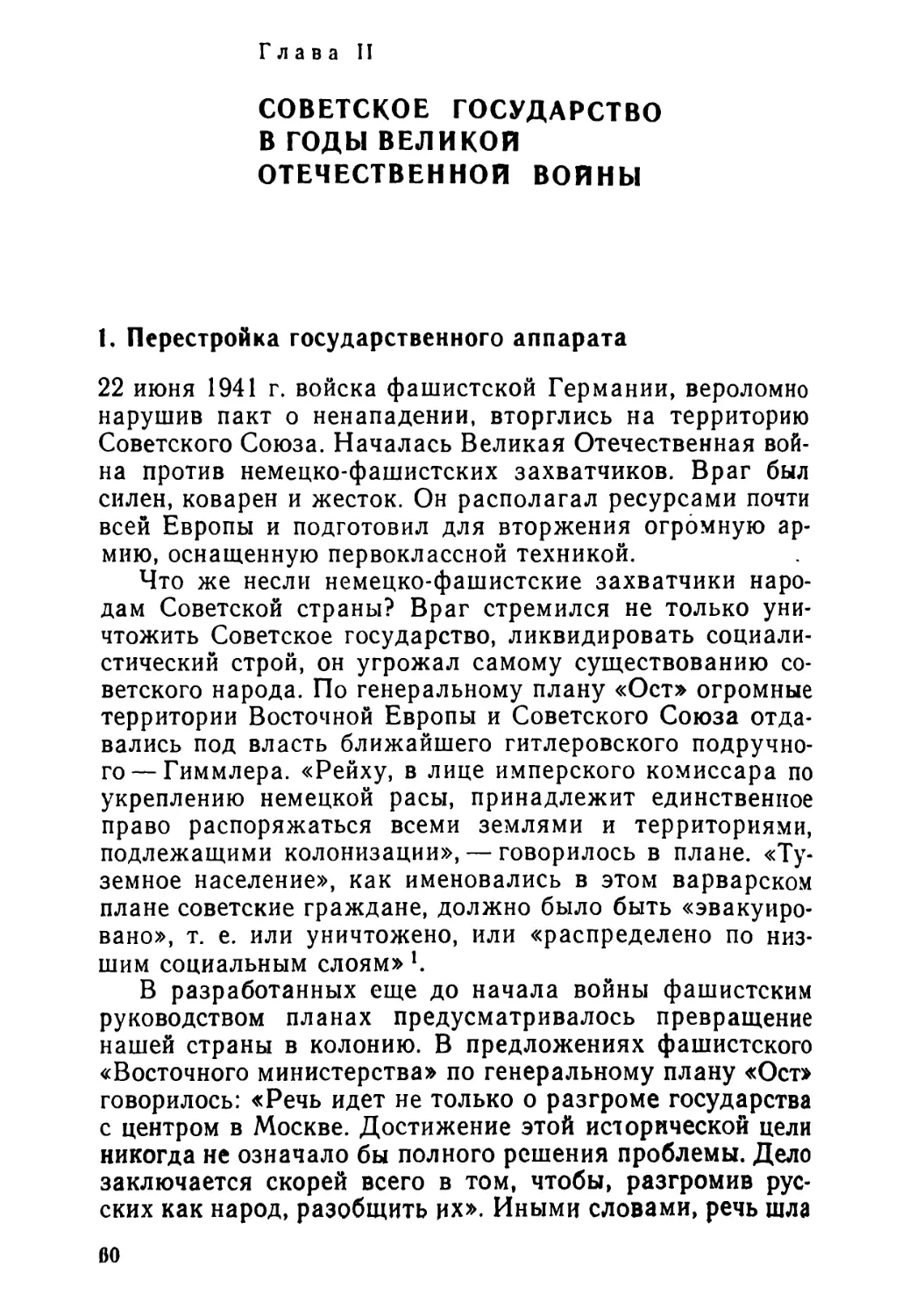 Глава II. СОВЕТСКОЕ ГОСУДАРСТВО В ГОДЫ ВЕЛИКОЙ ОТЕЧЕСТВЕННОЙ ВОЙНЫ