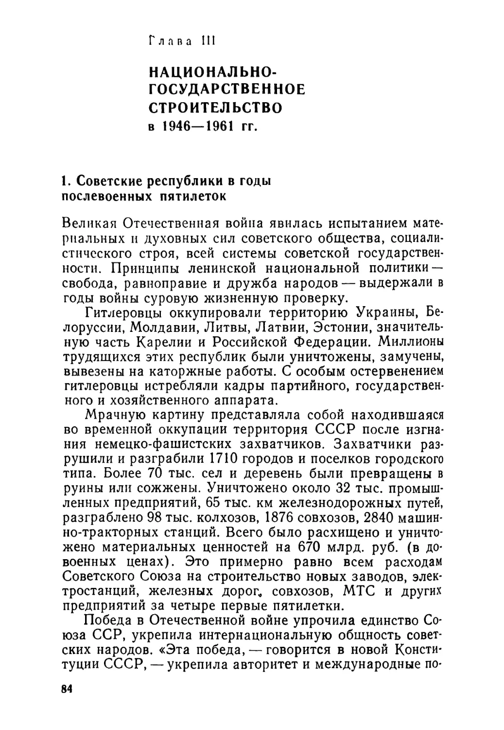 Глава III. НАЦИОНАЛЬНО-ГОСУДАРСТВЕННОЕ СТРОИТЕЛЬСТВО в 1946-1961 гг