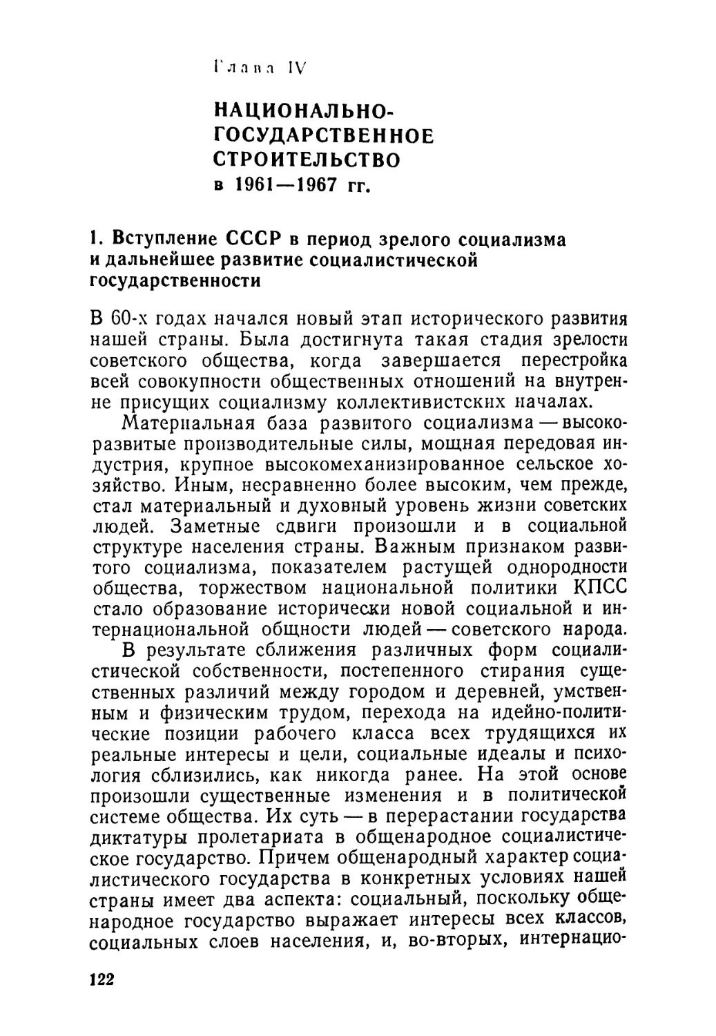 РАЗДЕЛ II. НАЦИОНАЛЬНО-ГОСУДАРСТВЕННОЕ СТРОИТЕЛЬСТВО В СССР НА ЭТАПЕ РАЗВИТОГО СОЦИАЛИЗМА