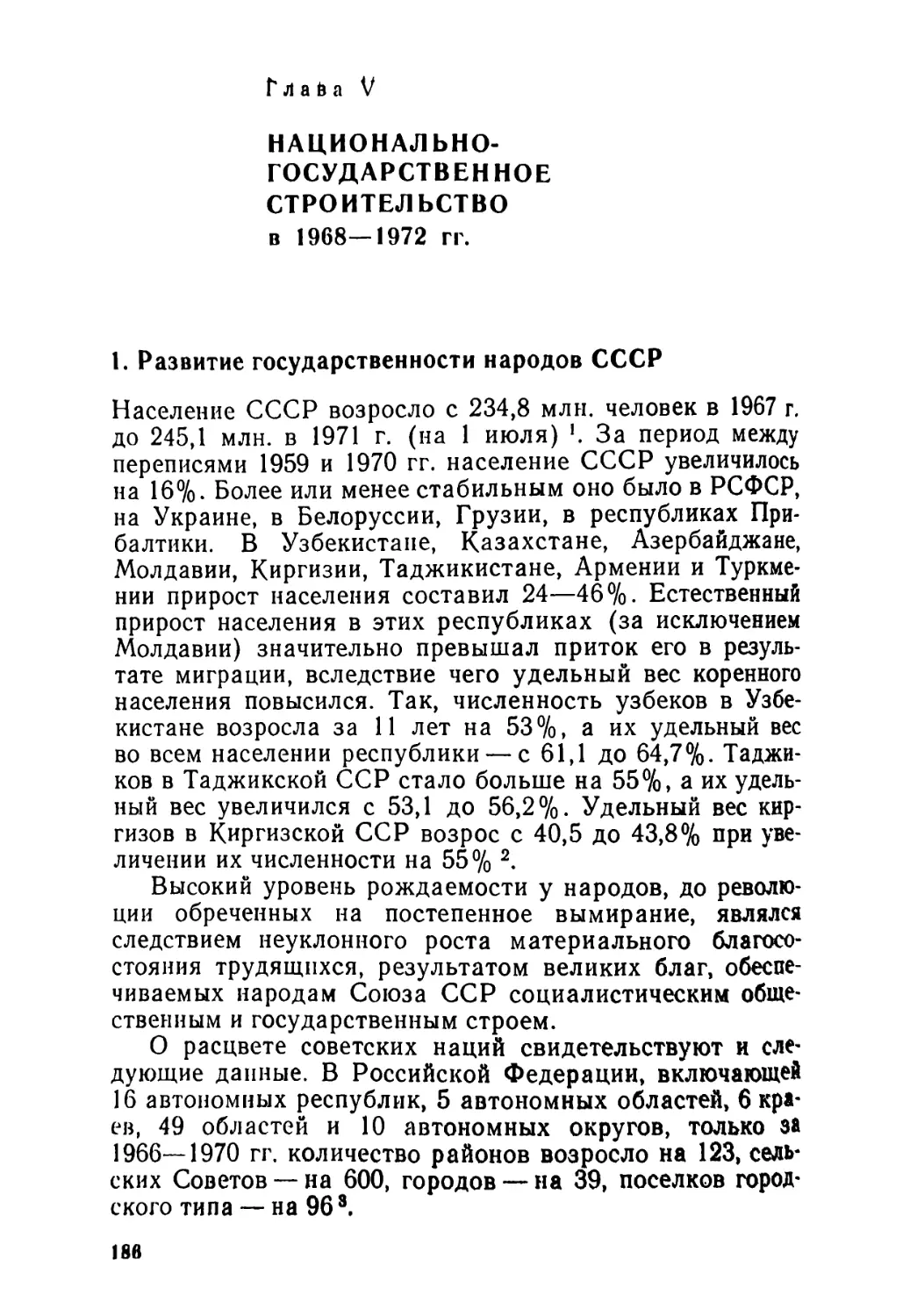 Глава V. НАЦИОНАЛЬНО-ГОСУДАРСТВЕННОЕ СТРОИТЕЛЬСТВО в 1968-1972 гг.