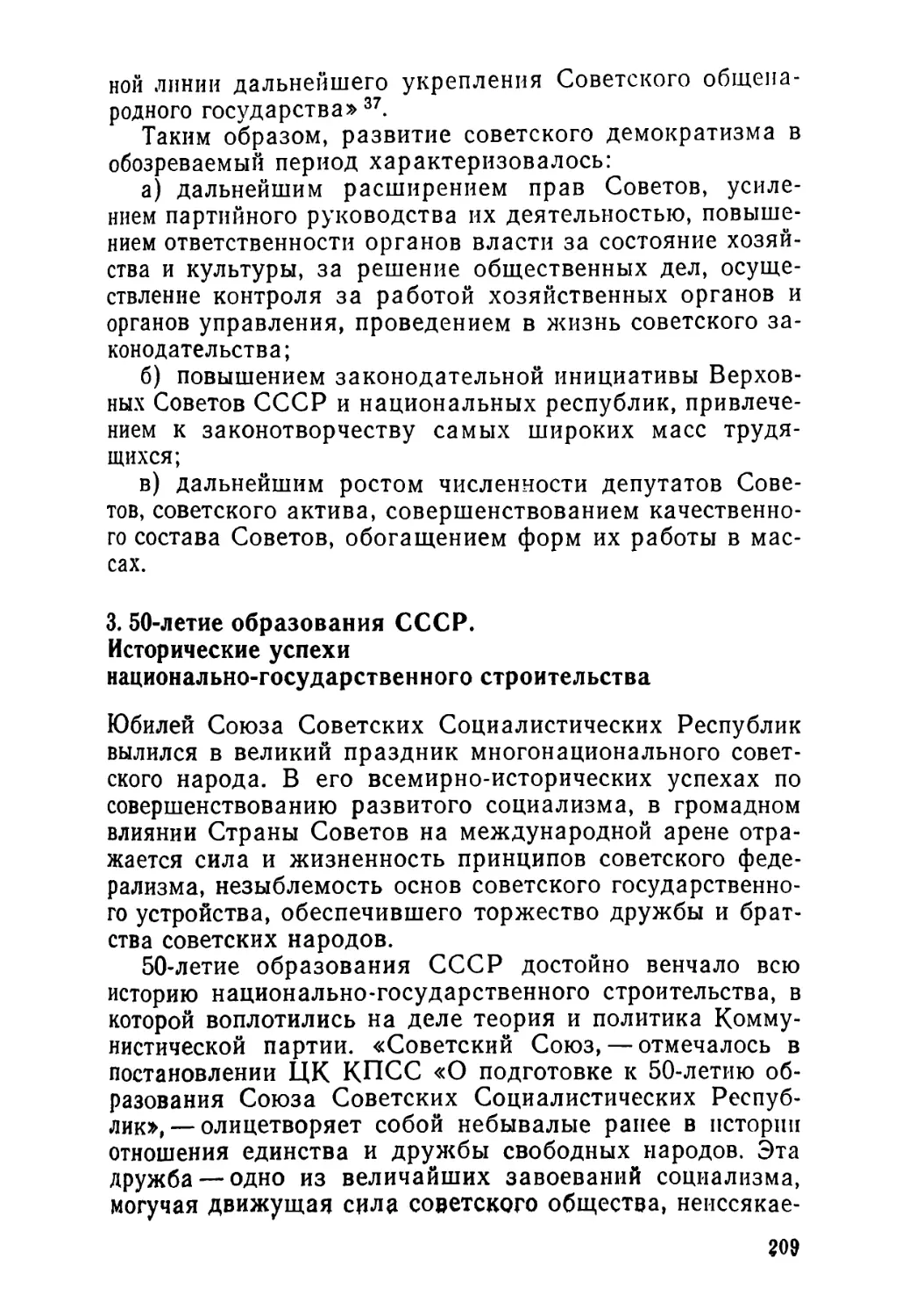 3. 50-летие образования СССР. Исторические успехи национально-государственного строительства