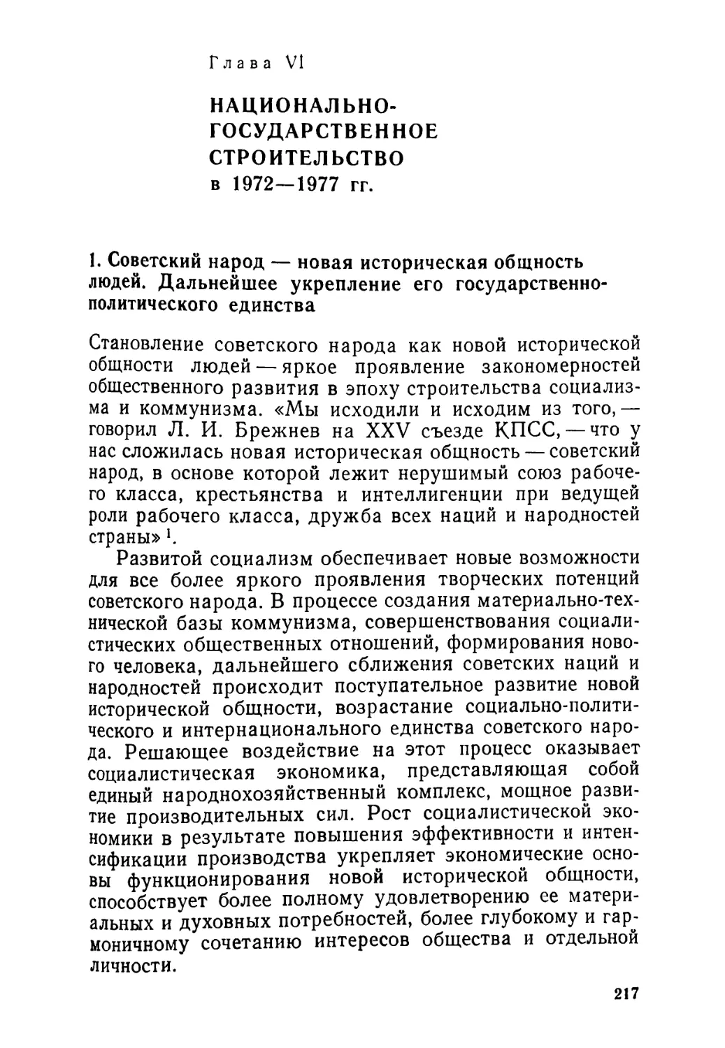 Глава VI. НАЦИОНАЛЬНО-ГОСУДАРСТВЕННОЕ СТРОИТЕЛЬСТВО В 1972—1977 гг