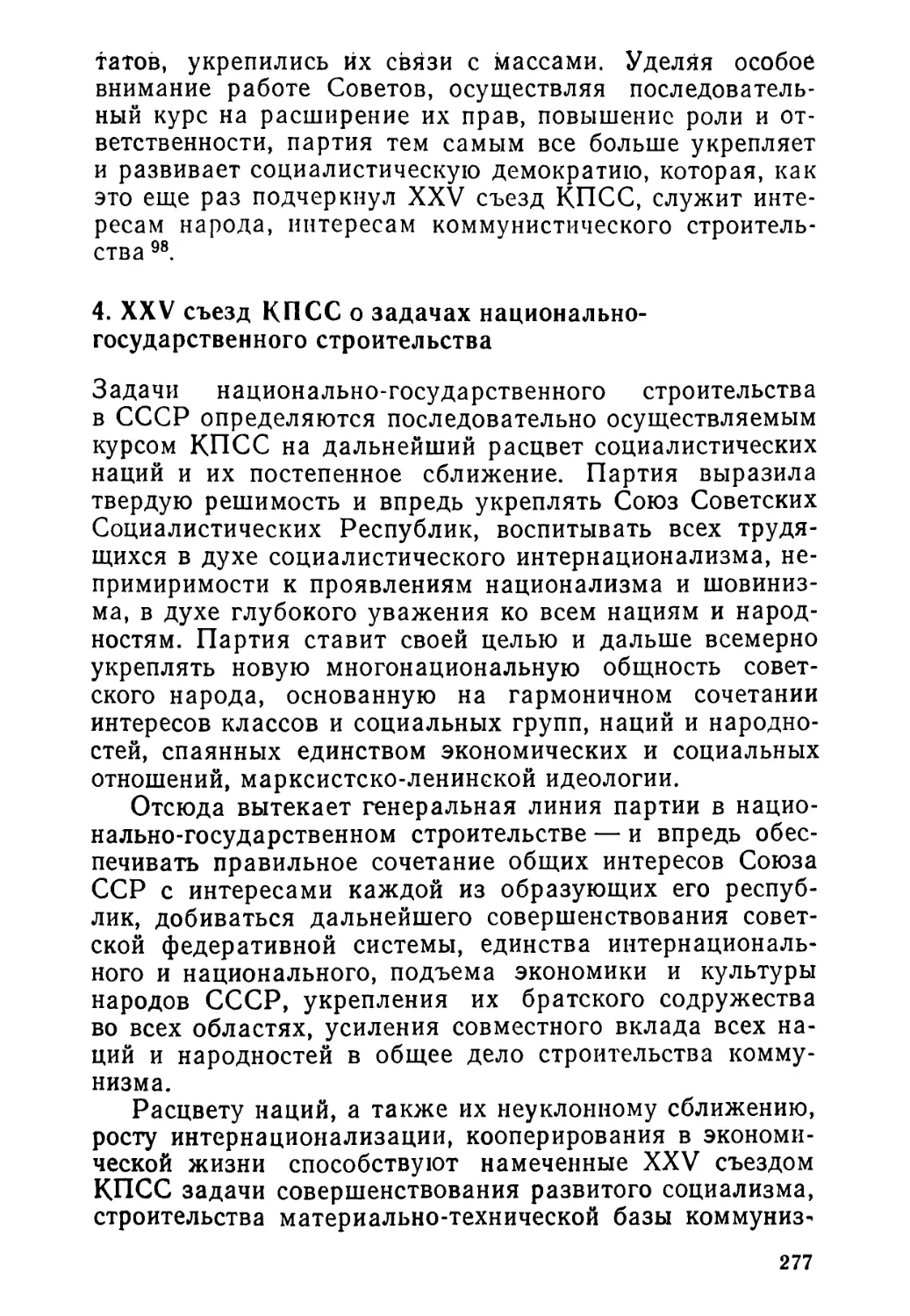 4. XXV съезд КПСС о задачах национально-государственного строительства