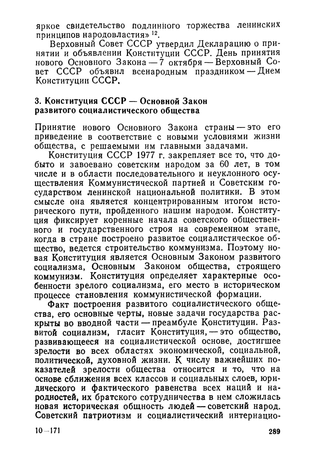 3. Конституция СССР — Основной Закон развитого социалистического общества