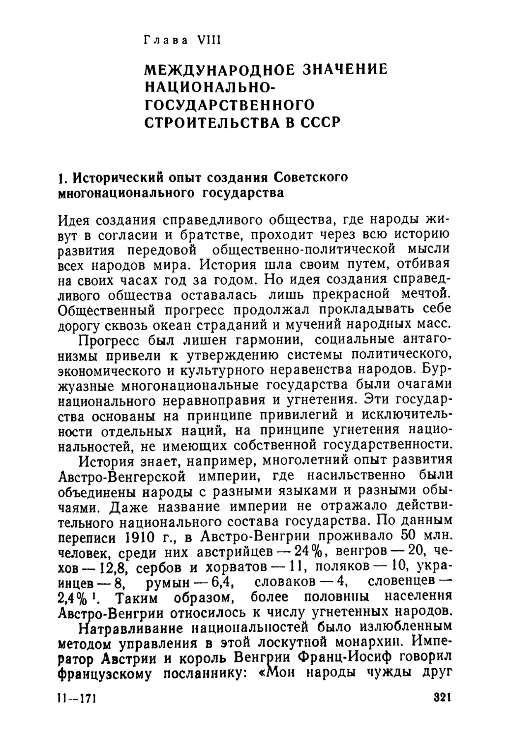 Глава VIII. МЕЖДУНАРОДНОЕ ЗНАЧЕНИЕ НАЦИОНАЛЬНО-ГОСУДАРСТВЕННОГО СТРОИТЕЛЬСТВА В СССР