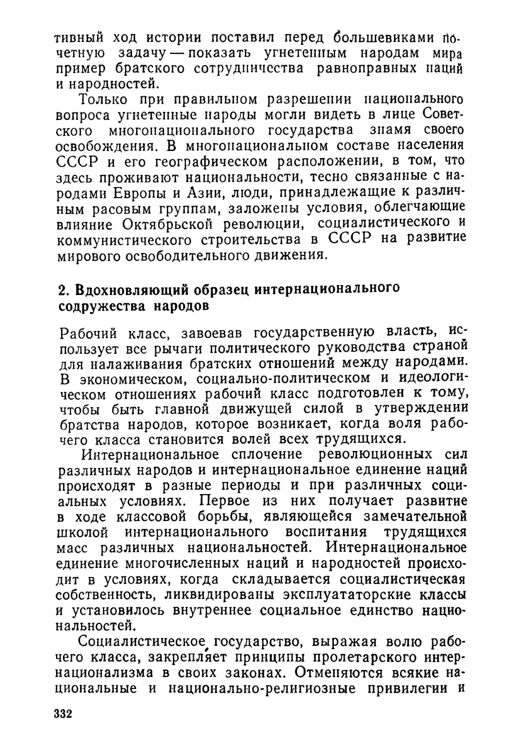 2. Вдохновляющий образец интернационального содружества народов