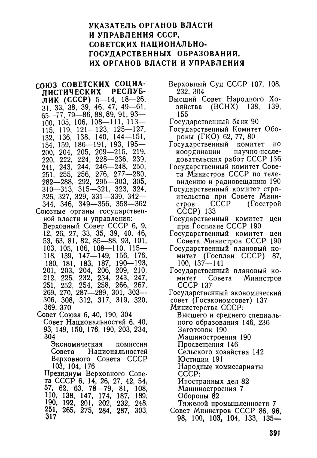 УКАЗАТЕЛЬ ОРГАНОВ ВЛАСТИ И УПРАВЛЕНИЯ СССР, СОВЕТСКИХ НАЦИОНАЛЬНО-ГОСУДАРСТВЕННЫХ ОБРАЗОВАНИЙ, ИХ ОРГАНОВ ВЛАСТИ И УПРАВЛЕНИЯ