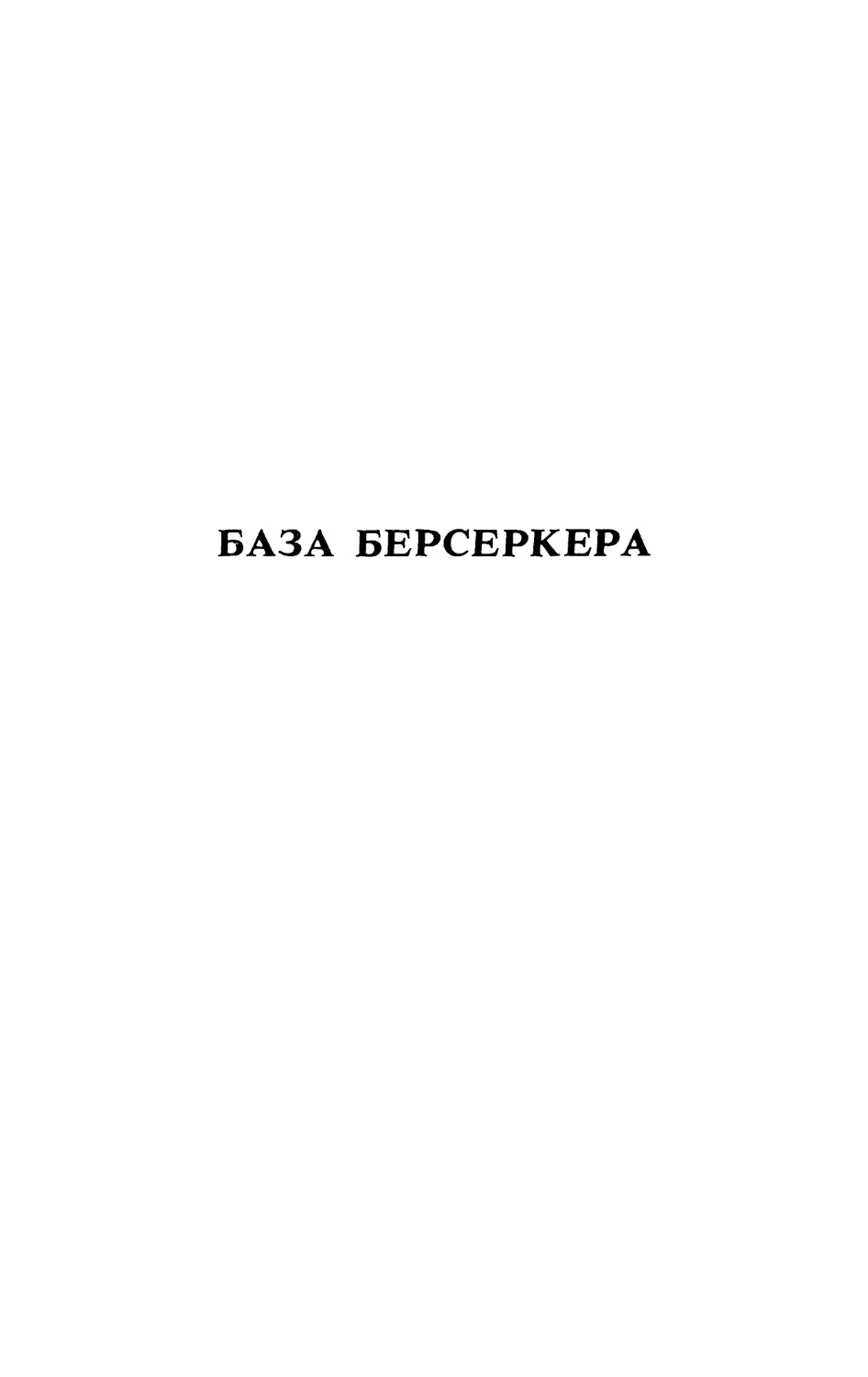 БАЗА БЕРСЕРКЕРА