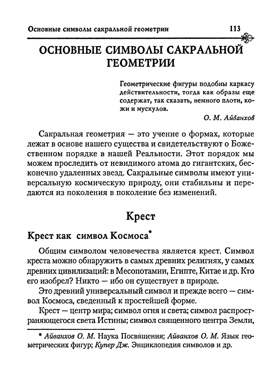 Основные символы сакральной геометрии
Крест как символ Космоса