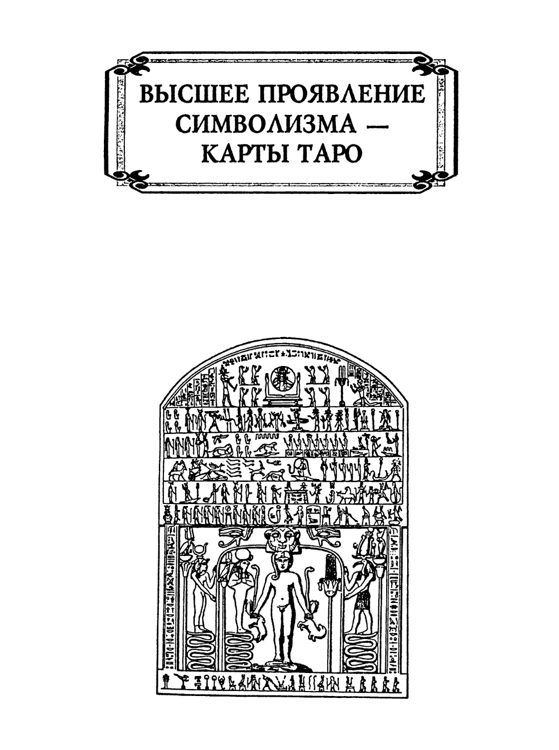 ВЫСШЕЕ ПРОЯВЛЕНИЕ СИМВОЛИЗМА — КАРТЫ ТАРО