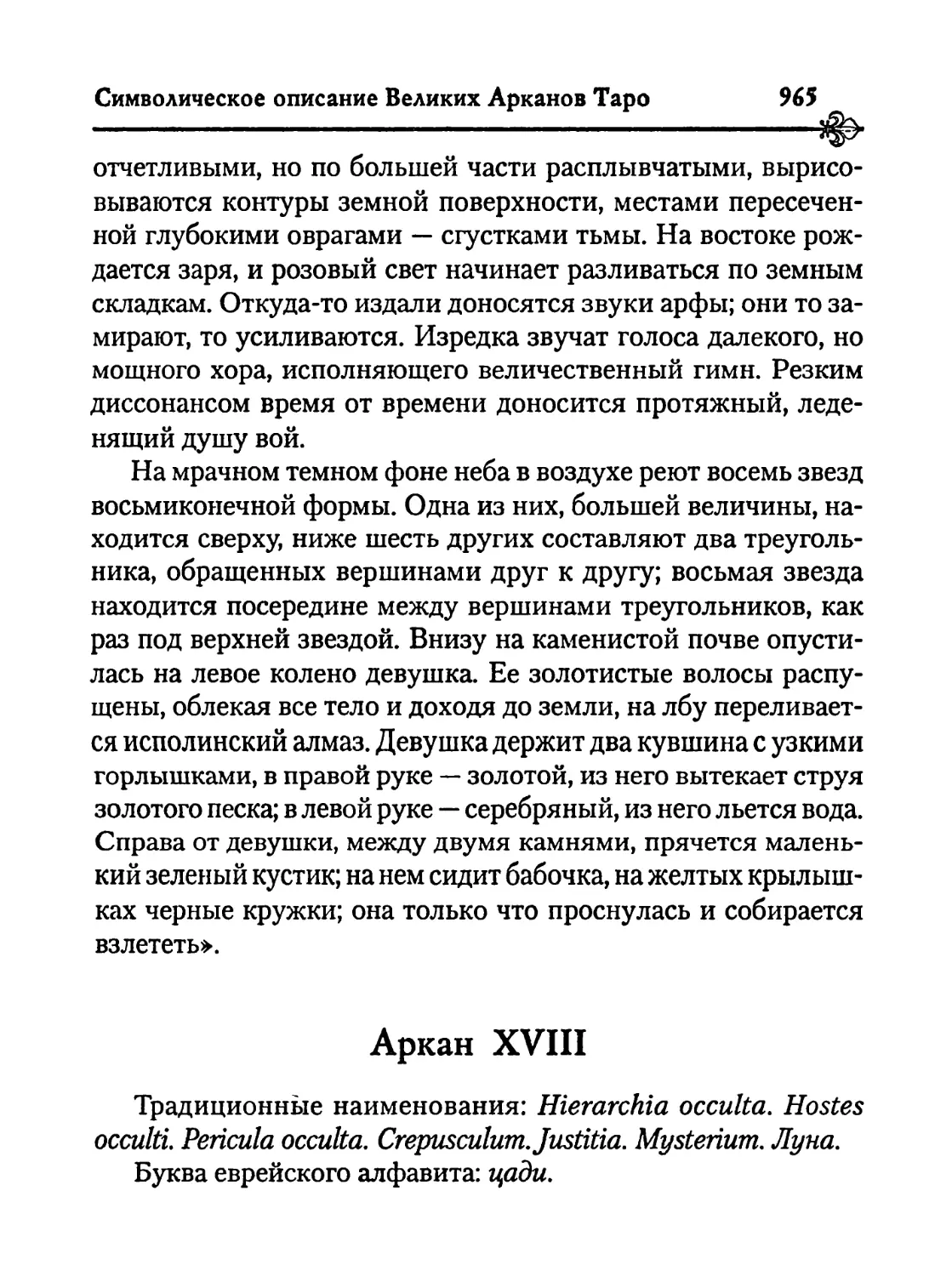 Аркан XVIII