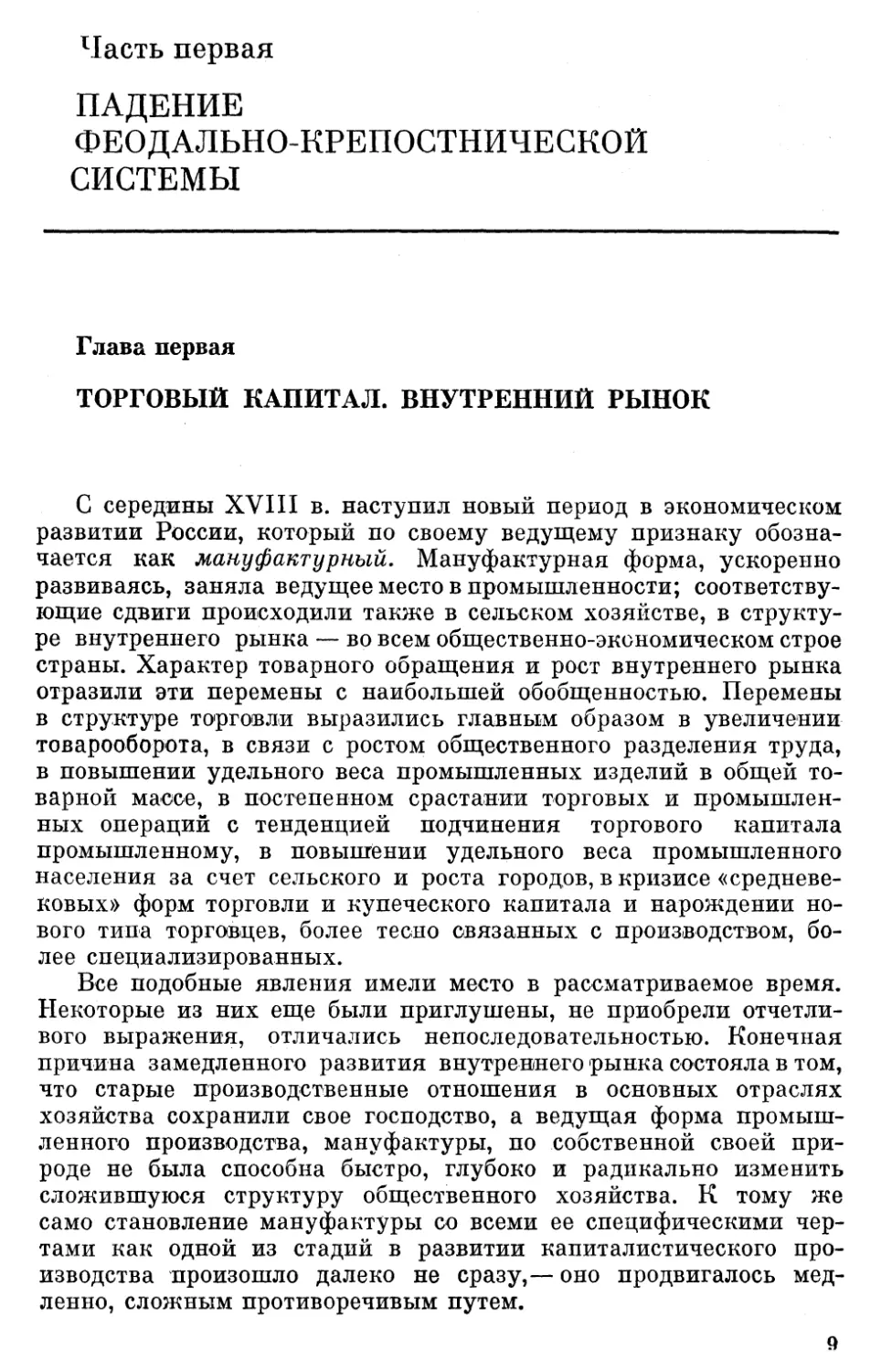 Часть первая. ПАДЕНИЕ ФЕОДАЛЬНО-КРЕПОСТНИЧЕСКОЙ СИСТЕМЫ