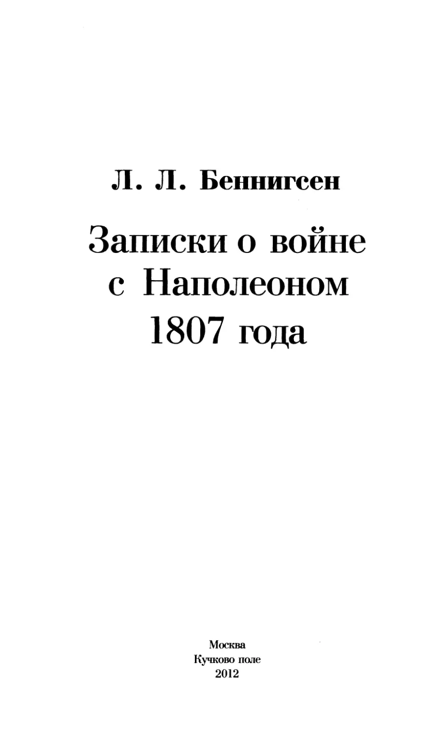 Беннигсен Л. Записки о войне с Наполеоном 1807 года