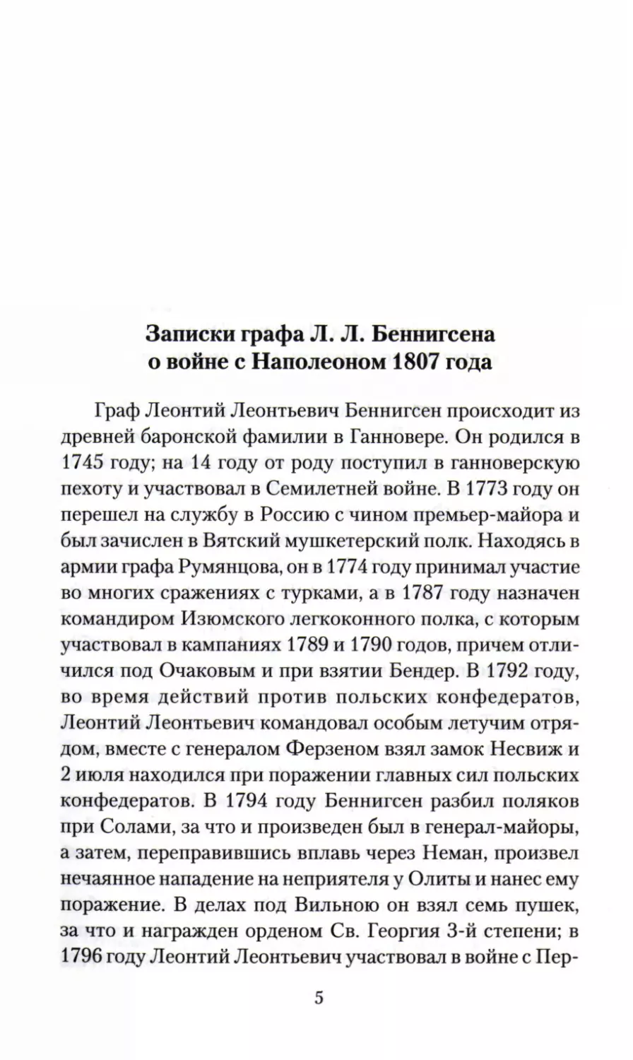 Записки о войне с Наполеоном 1807 года