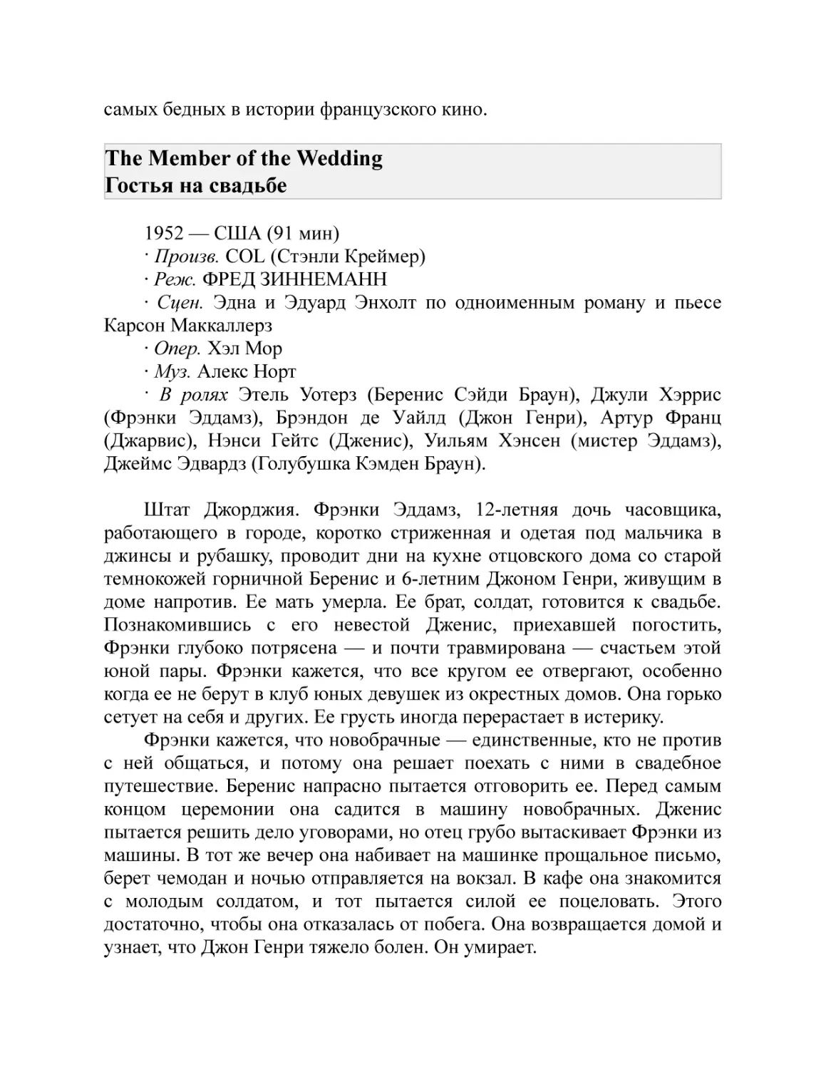 The Member of the Wedding Гостья на свадьбе